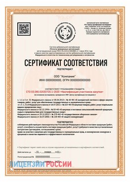 Сертификат СТО 03.080.02033720.1-2020 (Образец) Судак Сертификат СТО 03.080.02033720.1-2020